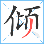 倾笔顺分解图片9