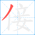 倿笔顺分解图片1