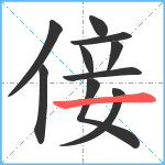 倿笔顺分解图片10