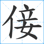 倿笔顺分解图片11