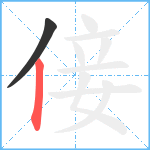 倿笔顺分解图片2
