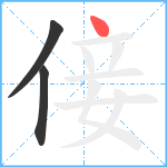 倿笔顺分解图片3