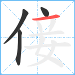 倿笔顺分解图片4