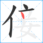 倿笔顺分解图片5