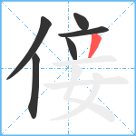 倿笔顺分解图片6