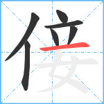 倿笔顺分解图片7