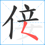 倿笔顺分解图片8