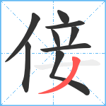 倿笔顺分解图片9