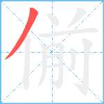 偂笔顺分解图片1