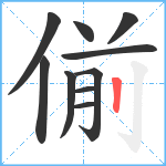 偂笔顺分解图片10