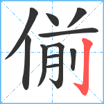 偂笔顺分解图片11