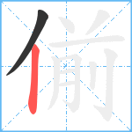 偂笔顺分解图片2