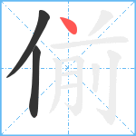 偂笔顺分解图片3