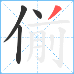 偂笔顺分解图片4