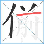 偂笔顺分解图片5