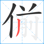 偂笔顺分解图片6