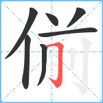 偂笔顺分解图片7