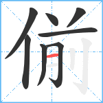 偂笔顺分解图片8