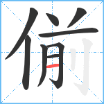 偂笔顺分解图片9