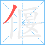 偃笔顺分解图片1