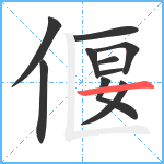 偃笔顺分解图片10