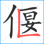 偃笔顺分解图片11