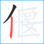 偃笔顺分解图片2