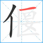 偃笔顺分解图片3