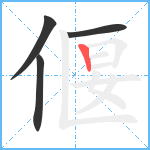 偃笔顺分解图片4