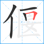 偃笔顺分解图片5