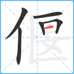 偃笔顺分解图片6