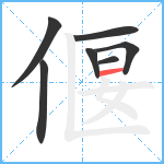 偃笔顺分解图片7