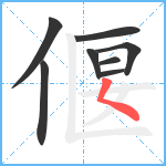 偃笔顺分解图片8