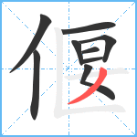 偃笔顺分解图片9