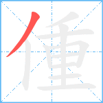 偅笔顺分解图片1