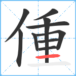 偅笔顺分解图片10