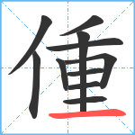 偅笔顺分解图片11