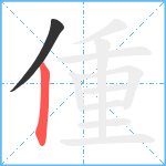 偅笔顺分解图片2