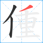 偅笔顺分解图片3