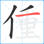 偅笔顺分解图片4