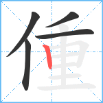 偅笔顺分解图片5