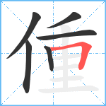 偅笔顺分解图片6