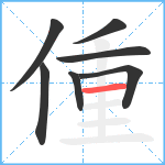 偅笔顺分解图片7