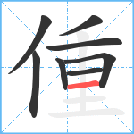 偅笔顺分解图片8