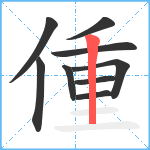 偅笔顺分解图片9