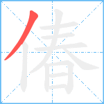 偆笔顺分解图片1