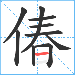 偆笔顺分解图片10