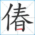 偆笔顺分解图片11