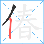 偆笔顺分解图片2