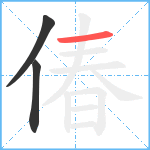 偆笔顺分解图片3